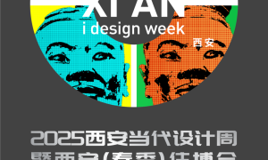 西安当代设计周 | 展前预览首发！5月23-25日共赴西部设计盛宴！